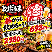 居酒屋 とりだるま 仙台駅前店の写真