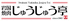 岩国 焼肉 じゅうじゅう亭ロゴ画像