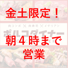 肉コンボ×肉寿司×イタリアン ポルコダイナーの雰囲気2