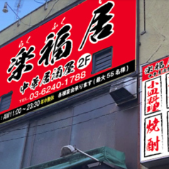 中華居酒屋 楽福居 上野御徒町の雰囲気3