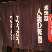 焼鳥と韓国料理 人生の楽園の雰囲気3