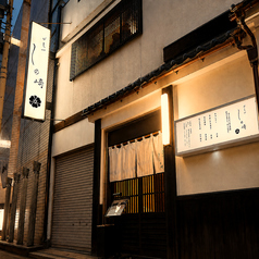 めしや しの崎の外観2