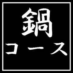 海鮮 宴会 居酒屋 一会桜町店のコース写真