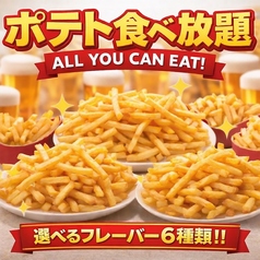 【日~木限定】1.5時間 フライドポテト食べ放題 ~6種のフレーバー選び放題~