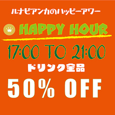 ◆ルナビアンカのハッピーアワー◆毎日夜９時まで!!