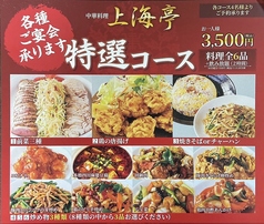 中華料理上海亭 蕨店のコース写真