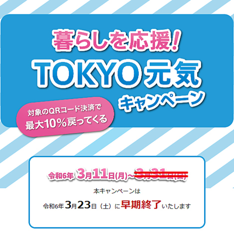 TOKYO元気キャンペーン　対象店舗です。3月23日（土）23時59分まで早期終了です。