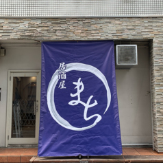 居酒屋 まち 中野の雰囲気1