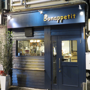 ビストロ食堂 Bonappetit ボナペティ 駅西店の雰囲気1