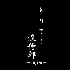 とりさし煌侍郎 kojiroの写真
