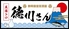 美酒トロ 徳川さんのロゴ