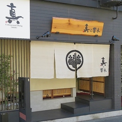 真と響未の外観1