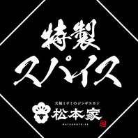 当店オリジナルの特製のスパイスと秘伝のタレ