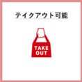 テイクアウトも可能です♪ご要望の際はお気軽にお声がけください◎