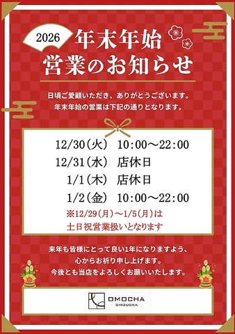 年末年始の営業ご案内