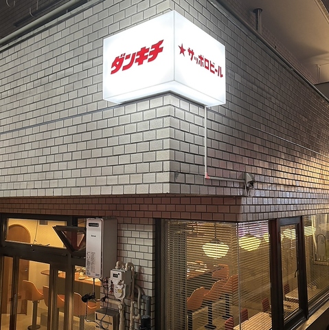 【神泉駅より徒歩0分】鉄板料理と旨い酒 大衆酒場ダンキチ