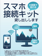 スマホとモニターをつなげる接続キットも貸し出し◎