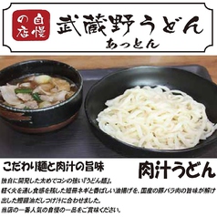 武蔵野うどん あっとん