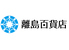 離島百貨店 離島キッチン日本橋店のロゴ