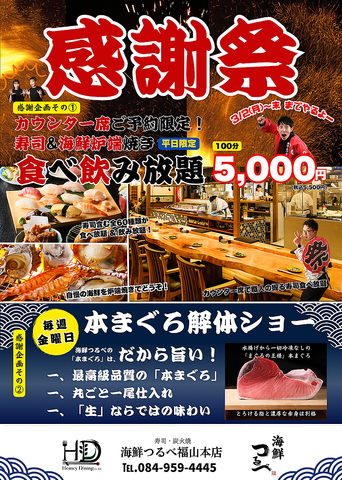 3月末まで！感謝祭！！毎週金曜日本まぐろ解体ショー！カウンター食べ飲み放題！
