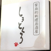 家庭的料理居酒屋 しろとくろの写真
