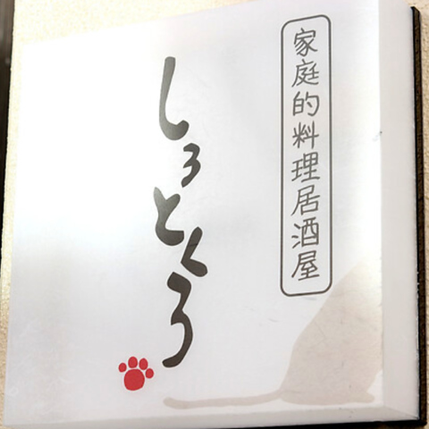 家庭的料理が楽しめる居酒屋