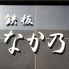 鉄板なか乃のロゴ