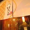 蛍 ほたる 本店 松山