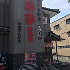 栄亭 舞鶴店の写真