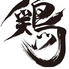 鶏ノGAKUのロゴ