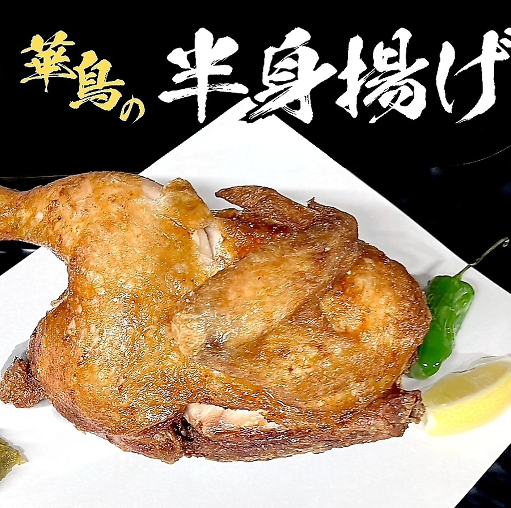 焼き鳥だけじゃないです！半身揚げ、華鳥から揚げなどおつまみメニューも充実です！