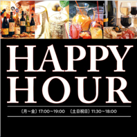 ハッピーアワー開催中♪毎日がお得です！