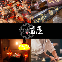 茜屋 akaneya 姫路駅前店の写真