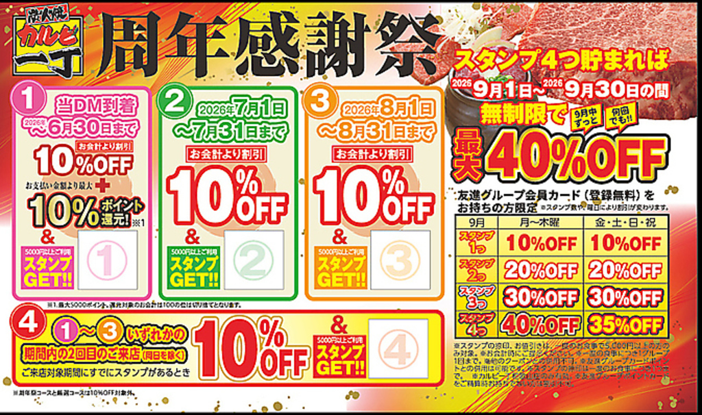 【周年感謝祭第一弾】お会計から10%OFF！4つの期間でスタンプ集めると9月ずっと最大40%OFF！