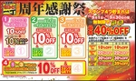 【周年感謝祭第一弾】お会計から10%OFF！4つの期間でスタンプ集めると9月ずっと最大40%OFF！