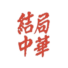 結局中華 天神大名の写真
