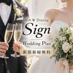 隠れ家 Dining Signのコース写真