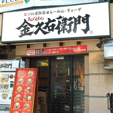 金久右衛門 阿波座店の雰囲気1