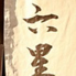 産直鮮魚と天ぷら 六星 ろくせいロゴ画像
