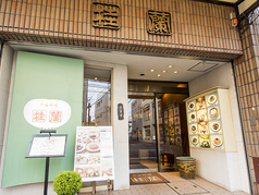 北京料理 桂蘭の外観1
