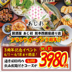 居酒屋 あじ彩 熊本西銀座通り店のコース写真