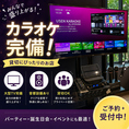 カラオケ（JOYSOUND）、TV、音響、ハンガーラック、広々とした店内とレイアウト可能なお席、サプライズプレート・・・大宴会に必要なもの、全て揃っております！