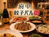 府中餃子バル あわ屋
