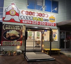 チキラボＰＬUS  姥ヶ山店の写真