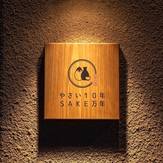 やさい10年SAKE万年の特集写真