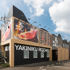 焼肉ろざん 南草津店の外観1