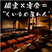 くいもの屋 わん 阪急三宮駅前店の写真