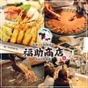 串揚げと鉄板焼き 福助商店