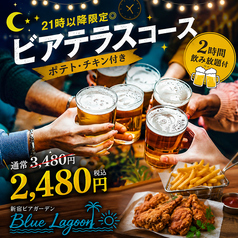 新宿ビアガーデン Blue Lagoon ブルーン ラグーンのコース写真