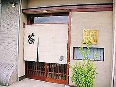 日本茶専門店　茶肆　道中庵の写真